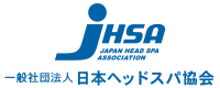 一般社団法人日本ヘッドスパ協会